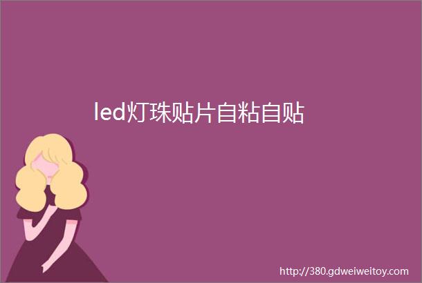 led灯珠贴片自粘自贴