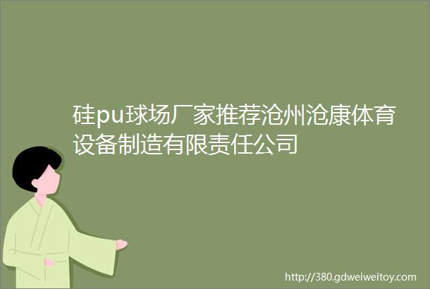 硅pu球场厂家推荐沧州沧康体育设备制造有限责任公司